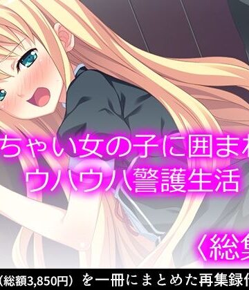 悶々堂★ち○ちゃい女の子に囲まれる、ウハウハ警護生活 ＜総集編＞[制服]