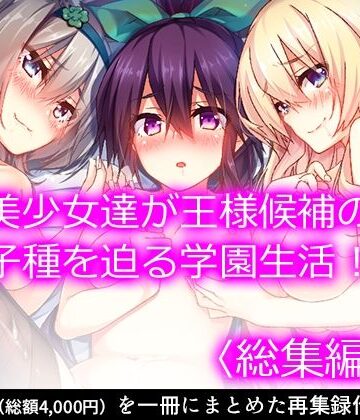 悶々堂★発情美少女達が王様候補の僕に子種を迫る学園生活！ ＜総集編・上＞[ファンタジー]