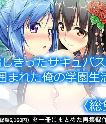 アロマコミック★発情しきったサキュバス達に囲まれた俺の学園生活 ＜総集編＞[制服]