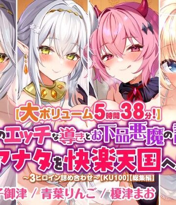 スタジオりふれぼ★【大ボリューム5時間38分！】天使のエッチな導きとお下品悪魔の誘惑はアナタを快楽天国へ♪ 〜3ヒロイン詰め合わせ〜【KU100】【総集編】[ファンタジー]
