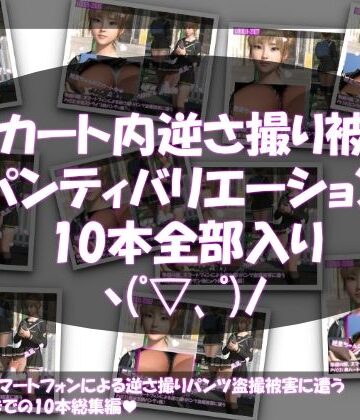 Libido-Labo★【▲500】早朝の駅。スマートフォンによる逆さ撮りパンチラ盗撮被害に遭う廻里（PV01〜10:パンティのバリエーション10本全部入り総集編）[3DCG]