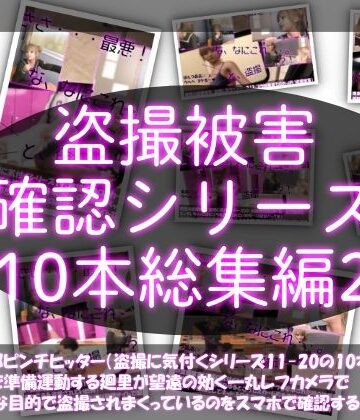 Libido-Labo★【●500△500▲500】廻里の盗撮被害・駅やら学校やら、ありとあらゆるところで陸上ユニフォーム姿やスカート内を盗撮されまくりヌけるパンチラ動画としてネット上の卑猥な動画サイトで販売されている件（盗撮に気付くシリーズ10本全部入り総集編2）[制服]