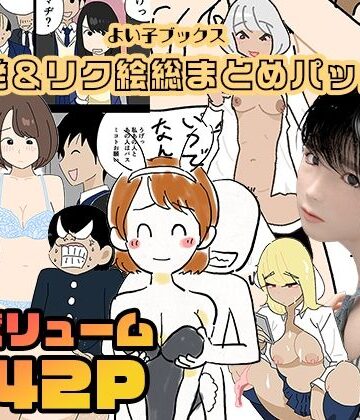 よい子ブックス★よい子ブックス・単発＆リクエスト絵総まとめパック[3DCG]