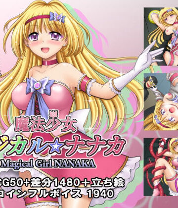 タランボ★魔法少女マジカル☆ナナカ[拘束]