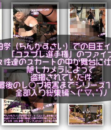 Libido-Labo★【▲100△100●100】珍粕祭（ちんかすさい）での目玉イベント「コスプレ選手権」のファイナリスト女性達のスカートの中が舞台に仕掛けられた隠しカメラによって盗撮されていた件（最後のレ○プ被害までのシリーズ10作品全部入り総集編！）[学園もの]