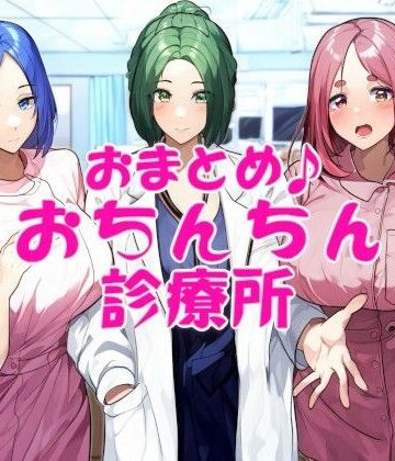 近未来のふわふわ★おまとめ♪おちんちん診療所[看護婦・ナース]
