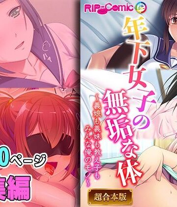どろっぷす！★年下女子の無垢な身体 〜義娘も義妹も教え子もみんなオレのモノ〜【超合本シリーズ】[制服]