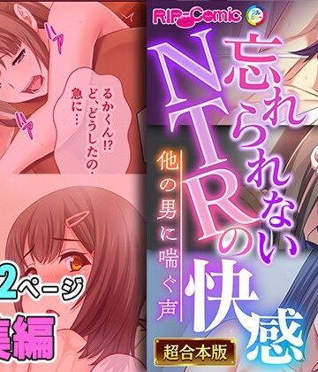 どろっぷす！★忘れられないNTRの快感 〜他の男に喘ぐ声〜【超合本シリーズ】[制服]