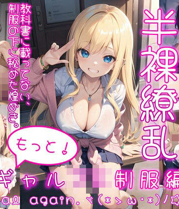 0番のりば★半裸繚乱 もっと！ギャルJK制服編[イラスト・CG集]