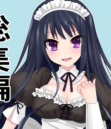 アオイ★総集編15作品まとめ「旦那の代わりにメイドとして主人にご奉仕！犯罪級ボディを揉んで入れて、揺らしてもてあそぶ」を含む[辱め]