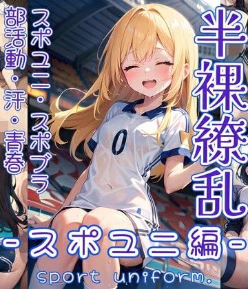 0番のりば★半裸繚乱 スポユニ編[イラスト・CG集]