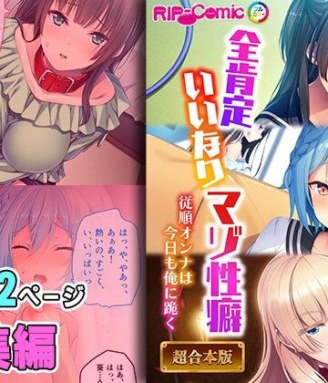 どろっぷす！★全肯定いいなりマゾ性癖 〜従順オンナは今日も俺に跪く〜【超合本シリーズ】[拘束]