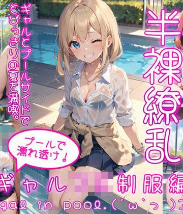 0番のりば★半裸繚乱 プールで濡れ透け！ギャルJK制服編[イラスト・CG集]