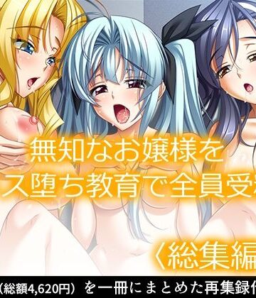 あまからや★無知なお嬢様をメス堕ち教育で全員受精 ＜総集編・上＞[制服]