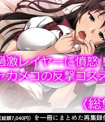 悶々堂★過激レイヤーに憤怒！陰キャカメコの反撃コスえっち ＜総集編＞[看護婦・ナース]