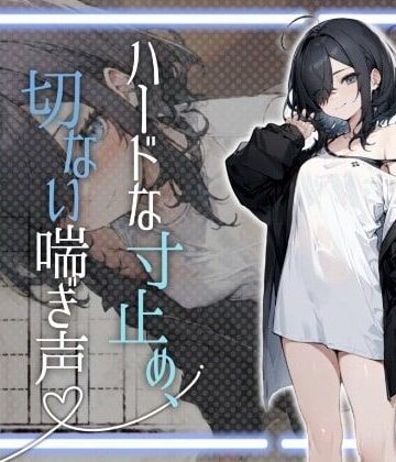 melt voice★【全部聞こえちゃう高音質】文学少女のハードな寸止め、切ない喘ぎ声【42分超え】[お嬢様・令嬢]