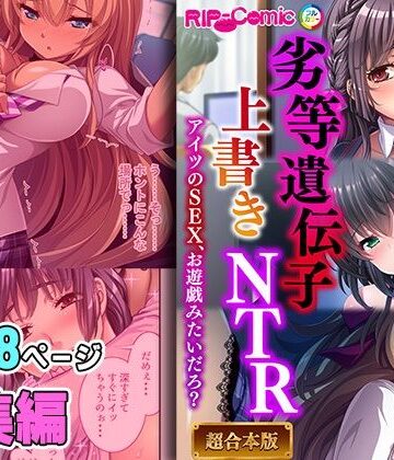 どろっぷす！★劣等遺伝子上書きNTR 〜アイツのSEX、お遊戯みたいだろ？〜【超合本シリーズ】[ギャル]