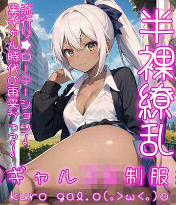 0番のりば★半裸繚乱 黒ギャルJK制服編[イラスト・CG集]
