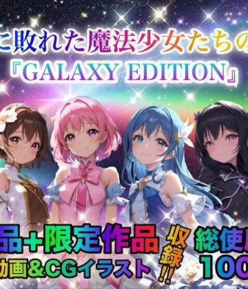 チア★戦いに敗れた魔法少女たちの末路 『GALAXY EDITION』総集編 3rd[動画・アニメーション]