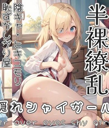 0番のりば★半裸繚乱 目隠れシャイガール編[イラスト・CG集]