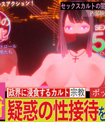 フリークスタジオ★潜入！疑惑のセックスカルト宗教[拘束]