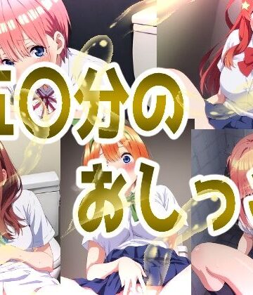 みせつけ工房★五〇分のおしっこ[辱め]