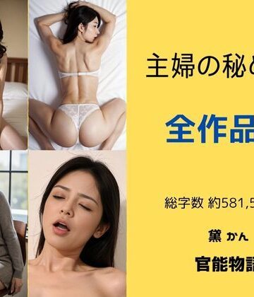 官能物語★主婦の秘めごと 〜全作品集〜[辱め]