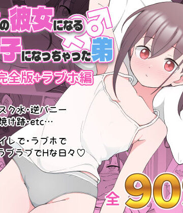 ツキギ★兄貴の彼女になる女の子になっちゃった弟 総集編完全版[デモ・体験版あり]