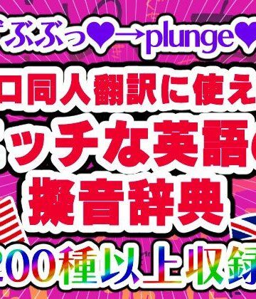 どーじんわーるど★【エロ同人翻訳に使える】エッチな英語の擬音辞典 – The Manga Translator’s Guide to Erotic English Onomatopoeia[アクセサリー]