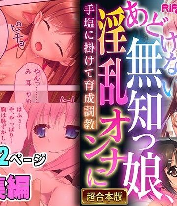 どろっぷす！★あどけない無知っ娘、淫乱オンナに 〜手塩に掛けて育成調教〜【超合本シリーズ】[処女]
