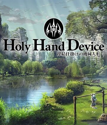 GREENWAY★Holy Hand Device 搾精仕掛けの機械人形[アドベンチャー]