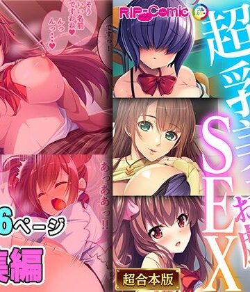 どろっぷす！★実った超乳美女とお戯れSEX 〜埋まってイキたい豊穣っぱい〜【超合本シリーズ】[制服]