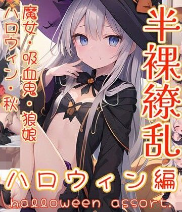 0番のりば★半裸繚乱 ハロウィン編[イラスト・CG集]