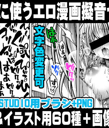れいが荘素材専門店★地味に使うエロ漫画擬音セットVOL.1 Hentai manga onomatopoeia brush and image set for use in illustrations and with CLIP STUDIO PAINT ＆ PNG[イラスト・CG集]