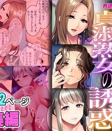 どろっぷす！★表向き貞淑熟女の甘い誘惑 〜経験豊富で欲求不満はハメ一択！〜【超合本シリーズ】[制服]