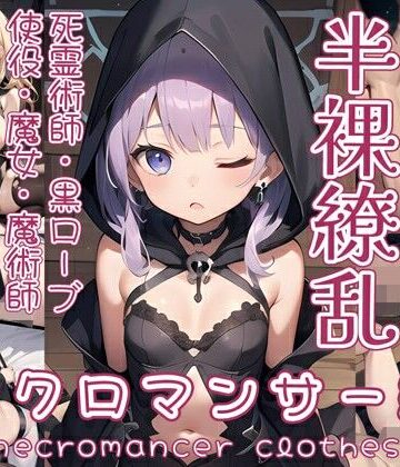0番のりば★半裸繚乱 ネクロマンサー編[イラスト・CG集]