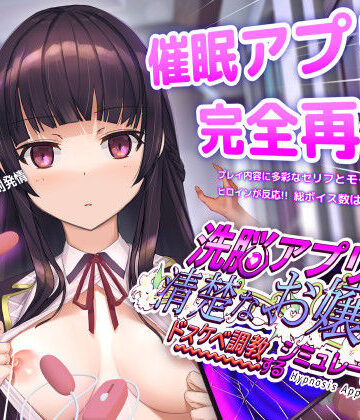 dobuworks★洗脳アプリで清楚なお嬢様をドスケベ調教するシミュレーション[動画・アニメーション]