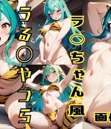 パンティー旅情★うる◯やつら ラ◯ちゃん風 画像集[イラスト・CG集]