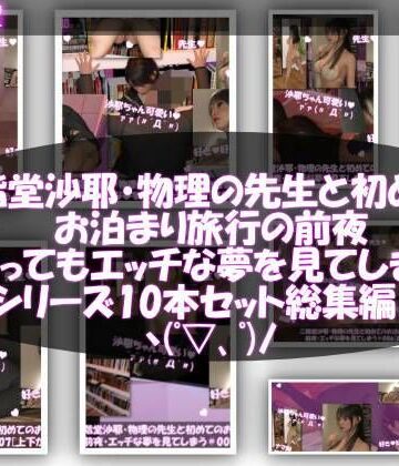 Libido-Labo★【△100】二階堂沙耶・大学入学時からお付き合いをすることになった学校の物理の先生と初めてのお泊まり旅行の前夜にもの凄くエッチな夢を見てしまう。シリーズ10本セット全部入り総集編！[3DCG]