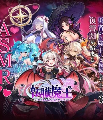 【無料】転職魔王〜リストラ勇者のお仕置きセレナーデ〜 X 特別公開ASMR