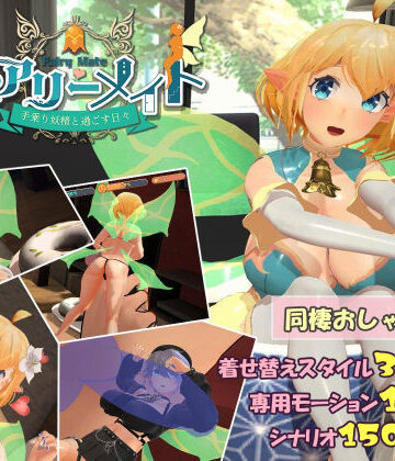 ふらいんぐパンジャンドラム★フェアリーメイト 〜手乗り妖精と過ごす日々〜[3DCG]