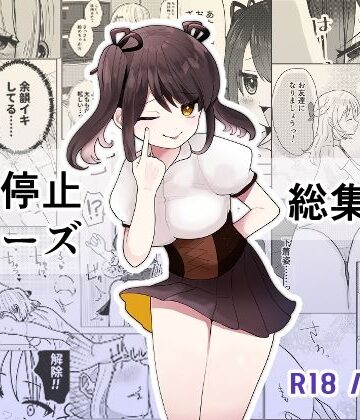 柊 おこめ★時間よ止まれ！シリーズ総集編3[制服]