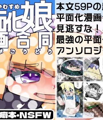 潜推工廠★平面化娘漫画合同[全年齢向け]