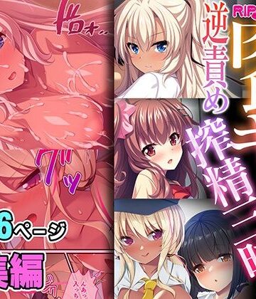 どろっぷす！★肉食ギャルの逆責め搾精三昧 〜アンタのセックス観、壊したげる〜【超合本シリーズ】[制服]