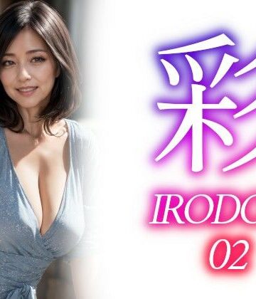 あいみる★彩ーIRODORI 02[イラスト・CG集]