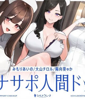 シルトクレーテ★【5時間半↑オナサポ×7】オナサポ人間ドック【6周年記念】[看護婦・ナース]