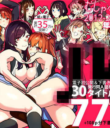 武者サブ【むしゃぶる】★むしゃぶるJK大全[制服]