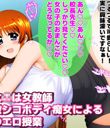 女地女林★爆乳女教師な〇はさん 淫乱激シコボディ痴女による禁断のエロ授業[学園もの]