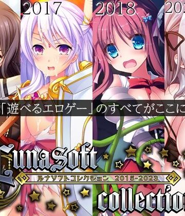 ルナソフト★ルナソフトコレクション 2015-2023[ファンタジー]