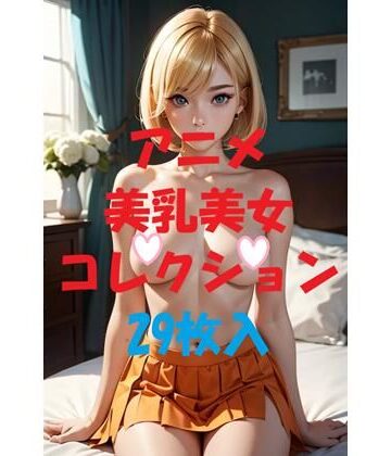 アニメ美乳美女コレクションVer41